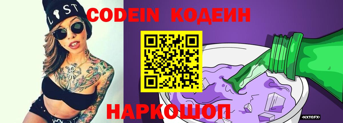 Кодеиновый сироп Lean Purple Drank Нововоронеж